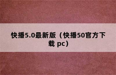 快播5.0最新版（快播50官方下载 pc）